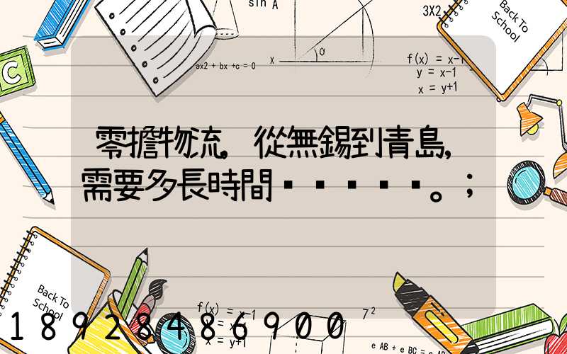 零擔物流,從無錫到青島,需要多長時間。